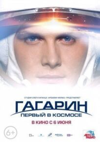 Постер к Гагарин. Первый в космосе бесплатно