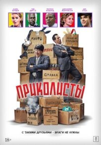 Приколисты (2025)