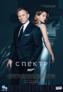 Постер к Джеймс Бонд 007: СПЕКТР бесплатно