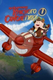 Постер к Приключения красного самолетика бесплатно