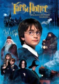 Постер к Гарри Поттер и философский камень бесплатно