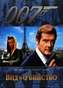 Постер к Джеймс Бонд 007: Вид на убийство бесплатно