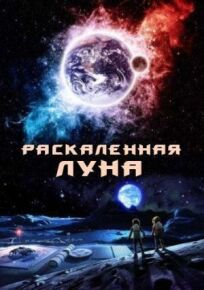 Постер к Раскаленная Луна бесплатно