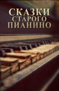 Постер к Сказки старого пианино бесплатно