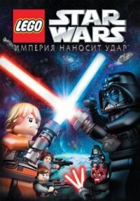Лего Звездные войны: Империя наносит удар