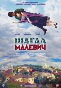 Постер к Шагал – Малевич бесплатно