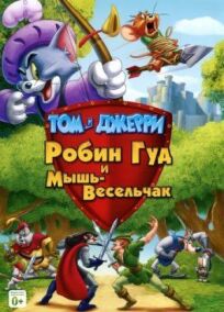 Постер к Том и Джерри: Робин Гуд и Мышь-Весельчак бесплатно