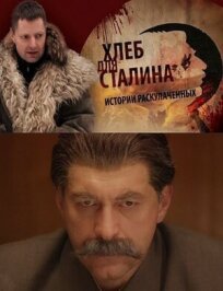 Постер к Хлеб для Сталина. Истории раскулаченных бесплатно
