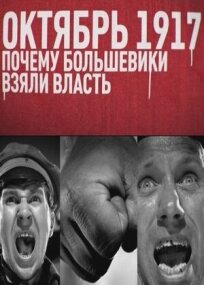 Постер к Октябрь 17-го. Почему большевики взяли власть бесплатно