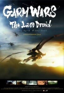 Постер к Последний друид: Войны гармов бесплатно
