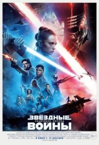 Постер к Звёздные войны: Скайуокер. Восход бесплатно