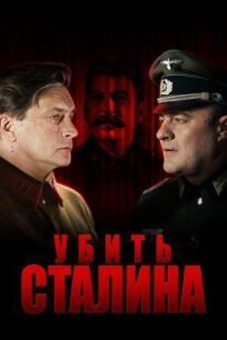 Постер к Убить Сталина бесплатно