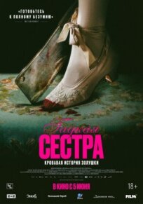 Гадкая сестра (2025)