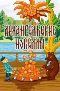 Постер к Архангельские новеллы бесплатно