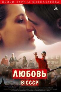 Постер к Любовь в СССР бесплатно