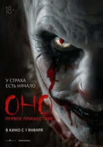 Оно. Первое пришествие (2025)