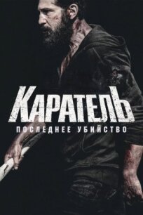 Каратель: Последнее убийство (2026)