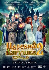 Царевна-лягушка 2 (2026)