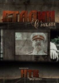 Постер к Сталин с нами бесплатно