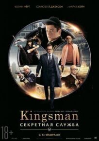 Постер к Кингсман: Секретная служба бесплатно