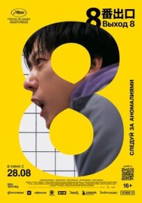 Выход 8 (2025)