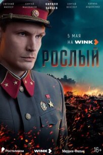 Рослый (2025)