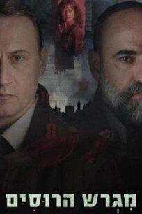 Русское подворье (2025)