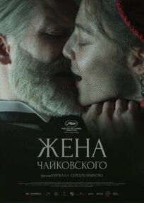 Постер к Жена Чайковского бесплатно