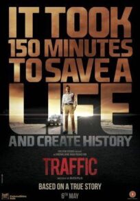 Постер к Трафик бесплатно