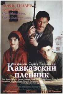 Постер к Кавказский пленник бесплатно