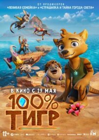 100% тигр (2024)