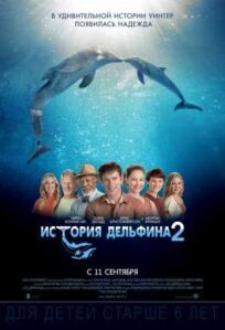Постер к История дельфина 2 бесплатно
