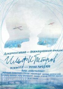 Постер к ИЛЬФИПЕТРОВ бесплатно