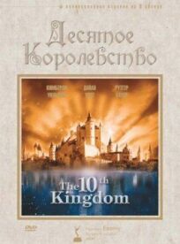 Постер к Десятое королевство бесплатно