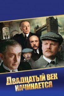 Постер к Шерлок Холмс и доктор Ватсон: Двадцатый век начинается бесплатно