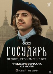 Государь (2025)