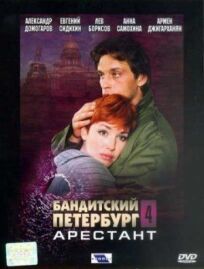 Постер к Бандитский Петербург 4: Арестант бесплатно
