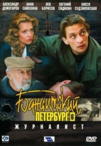 Постер к Бандитский Петербург 6: Журналист бесплатно
