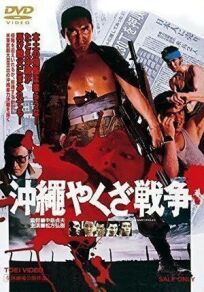 Постер к Большая война якудза на Окинаве бесплатно