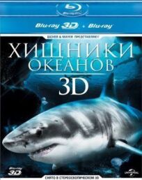 Постер к Хищники океанов 3D бесплатно