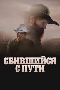 Сбившийся с пути (2025)
