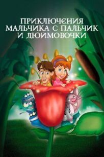 Постер к Приключения Мальчика с пальчик и Дюймовочки бесплатно