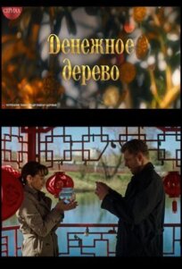 Денежное дерево (2025)