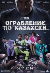 Постер к Ограбление по-казахски бесплатно