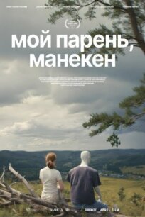Мой парень, манекен (2025)