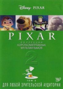 Pixar - Коллекция короткометражных мультфильмов 2