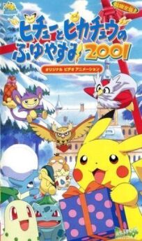 Постер к Покемон: Пикачу зимой (2001) бесплатно