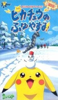 Постер к Покемон: Пикачу зимой бесплатно