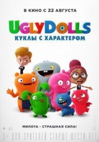 Постер к UglyDolls. Куклы с характером бесплатно