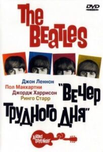 Постер к The Beatles: Вечер трудного дня бесплатно
